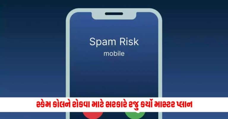 Online Banking Fraud : સ્કેમ કોલને રોકવા માટે સરકારે રજુ કર્યો માસ્ટર પ્લાન, આ નંબર પરથી આવતા કૉલ્સને તરત જ ઓળખવામાં આવશે.