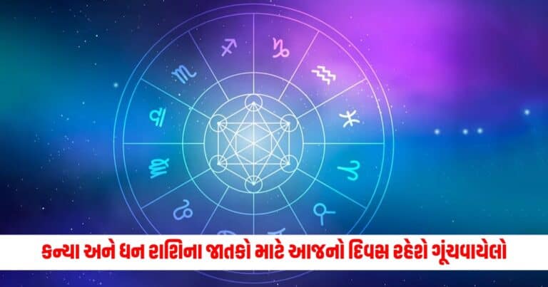 Aaj Ka Rashifal: કન્યા અને ધન રાશિના જાતકો માટે આજનો દિવસ રહેશે ગૂંચવાયેલો, વાંચો દૈનિક રાશિફળ