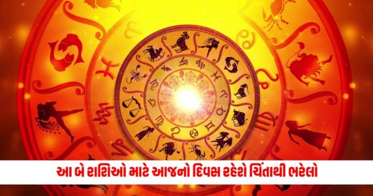 Aaj Ka Rashifal: આ બે રાશિઓ માટે આજનો દિવસ રહેશે ચિંતાથી ભરેલો, વાંચો દૈનિક રાશિફળ