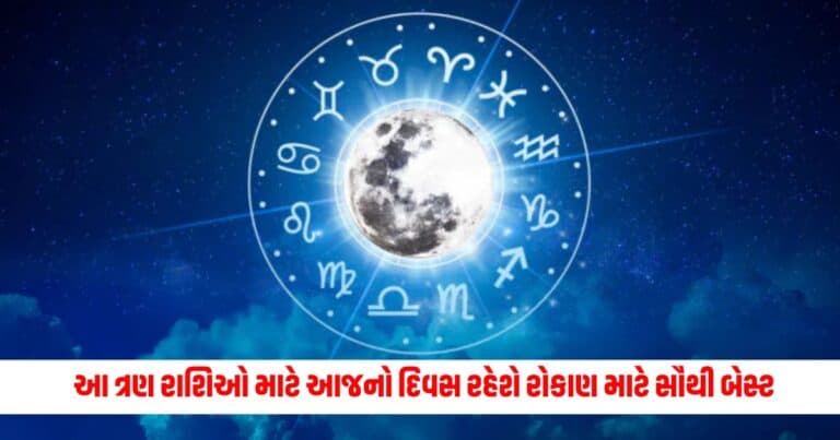 Aaj Ka Rashifal: આ ત્રણ રાશિઓ માટે આજનો દિવસ રહેશે રોકાણ માટે સૌથી બેસ્ટ, દૈનિક રાશિફળ વાંચો