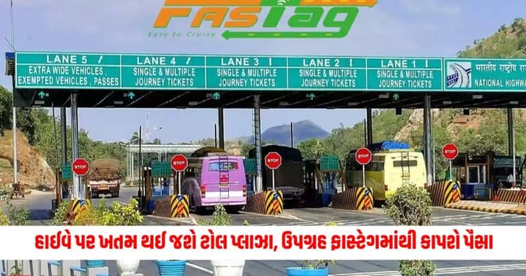 NHAI Toll Plaza : હાઈવે પર ખતમ થઈ જશે ટોલ પ્લાઝા, ઉપગ્રહ ફાસ્ટેગમાંથી કાપશે પૈસા, જાણો શું છે તૈયારીઓ