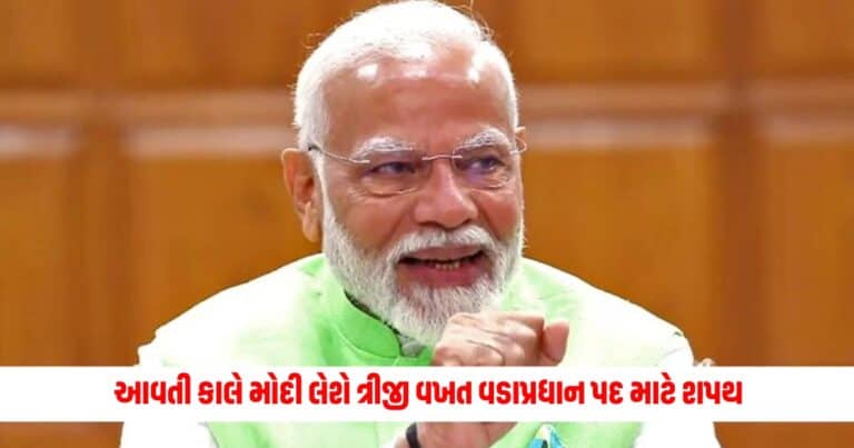 Narendra Modi Oath Ceremony: આવતી કાલે મોદી લેશે ત્રીજી વખત વડાપ્રધાન પદ માટે શપથ, જાણો બધી માહિતી