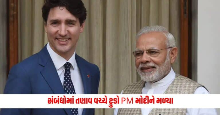 Modi-Trudeau Meet: સંબંધોમાં તણાવ વચ્ચે ટ્રુડો PM મોદીને મળ્યા, કેનેડાના વડાપ્રધાને જણાવી બંને વચ્ચે ક્યાં મુદ્દે થઇ ચર્ચા