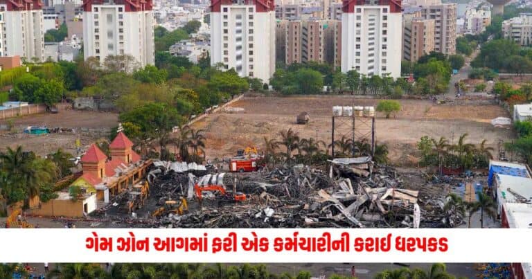 Rajkot Gaming Zone Fire : ગેમ ઝોન આગમાં મ્યુનિસિપલ કોર્પોરેશનના બે કર્મચારીઓની કરાઈ ધરપકડ, લગાવ્યો આવો આરોપ