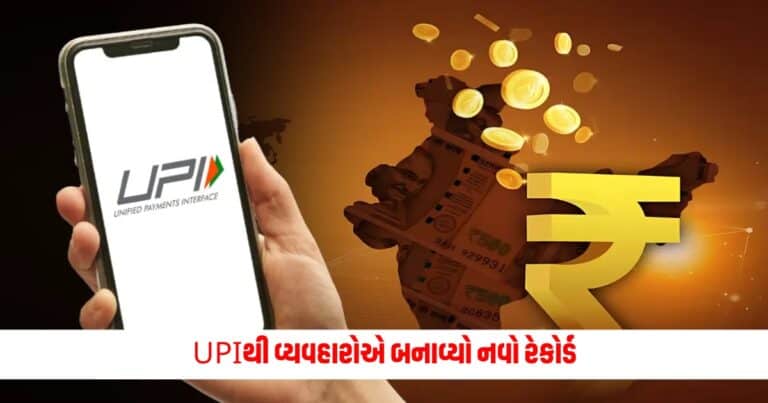 UPI Transactions: UPIથી વ્યવહારોએ બનાવ્યો નવો રેકોર્ડ, પાર કર્યો આ અકલ્પનીય આંકડો