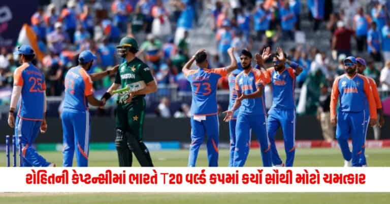 IND vs PAK: રોહિતની કેપ્ટન્સીમાં ભારતે T20 વર્લ્ડ કપમાં કર્યો સૌથી મોટો ચમત્કાર, પાકિસ્તાન સામે થયો આ ચમત્કાર.