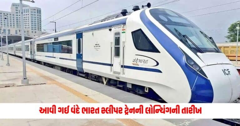 Vande Bharat Train : આવી ગઈ વંદે ભારત સ્લીપર ટ્રેનની લોન્ચિંગની તારીખ, જાણો સ્પીડ થી લઈને રૂટ સુધીની બધી માહિતી