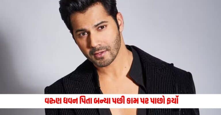 Varun Dhawan, Entertainment News, Bollywood News, Entertainment News in Gujarati, Bollywood News in Gujarati, Bollywood Gujarati News, Entertainment Gujarati News, Entertainment Live News, Bollywood Live News, Entertainment Latest News, Bollywood Latest News, Entertainment News Today, Bollywood News Today, Hollywood Entertainment news, Hollywood movie Reviews, Today’s Entertainment News In Shantishram, Entertainment Reviews In Gujarati, Entertainment Headline, Shantishram Live Entertainment updates,