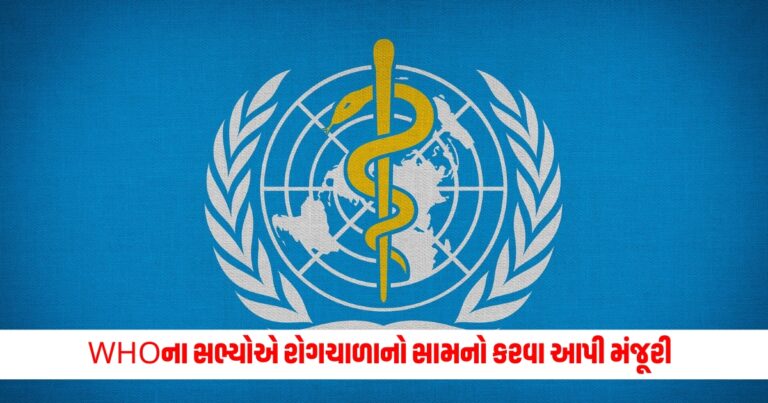 World Health Organization : WHOના સભ્યોએ કોવિડ અને Mpox જેવા રોગચાળાનો સામનો કરવા આ કામ માટે આપી મંજૂરી