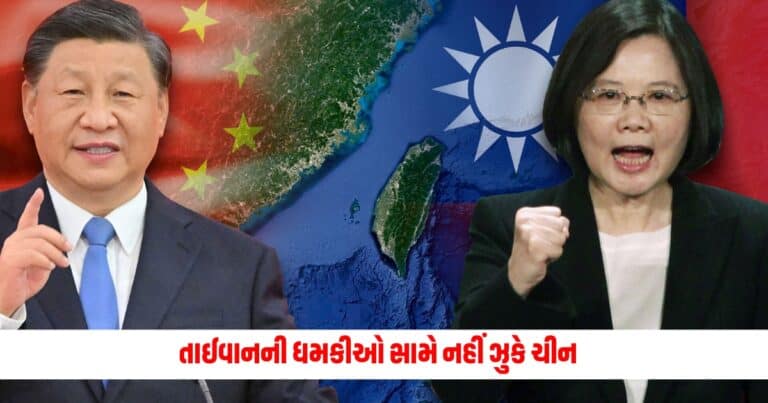 Taiwan-China: ધમકીઓ સામે ઝુકશું નહીં, ચીન પર ઉકળ્યું તાઈવાન