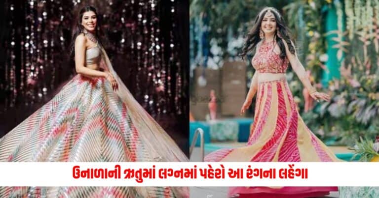 Summer Wedding Fashion: ઉનાળાની ઋતુમાં લગ્નમાં પહેરો આ રંગના લહેંગા, ખરીદતા પહેલા આ જાણી લો