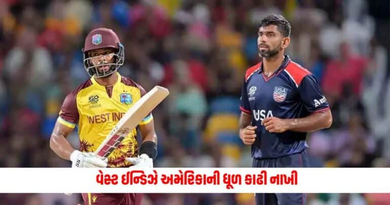 WI vs USA T20 World Cup: વેસ્ટ ઈન્ડિઝે અમેરિકાની ધૂળ કાઢી નાખી, શાઈ હોપે પુનરાગમન કર્યું