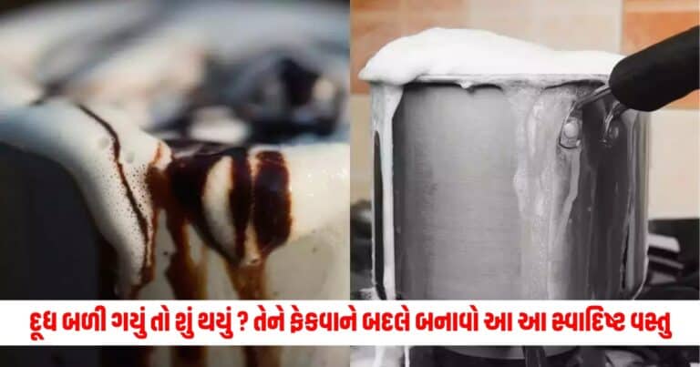 Kitchen Hacks: દૂધ બળી ગયું તો શું થયું ? તેને ફેકવાને બદલે બનાવો આ આ સ્વાદિષ્ટ વસ્તુ, થઇ જશે મિનિટોમાં તૈયાર