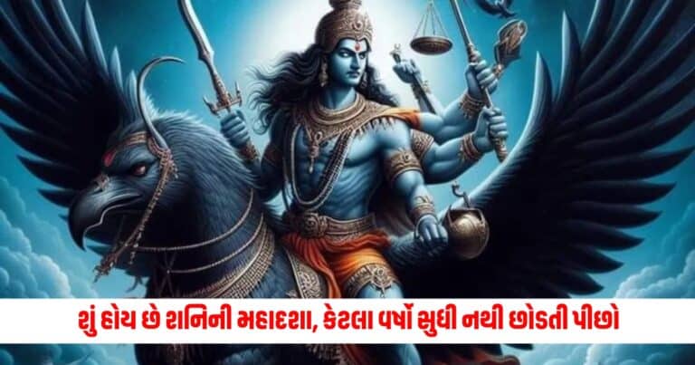 Shani Dev : શું હોય છે શનિની મહાદશા, કેટલા વર્ષો સુધી નથી છોડતી પીછો અને જાણો તેનાથી બચવા શું કરવું