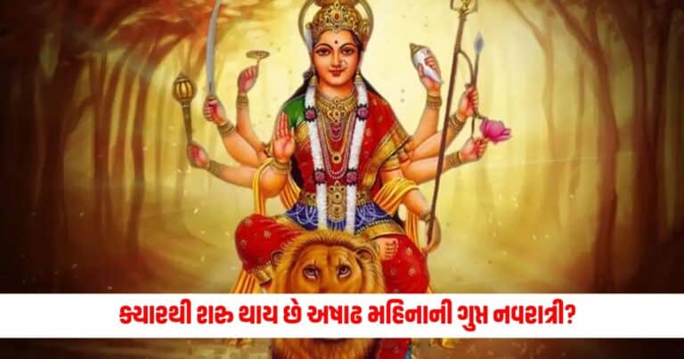 Ashadha Gupt Navratri 2024 : ક્યારથી શરુ થાય છે અષાઢ મહિનાની ગુપ્ત નવરાત્રી? નોંધી લો તારીખ તિથિ અને ઘટસ્થાપનનું મુહૂર્ત