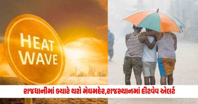 Weather Update: રાજધાનીમાં ક્યારે થશે મેઘમહેર, યુપી-બિહાર સહિત રાજસ્થાન સુધી હીટવેવ એલર્ટ; જાણો હવામાનની સ્થિતિ