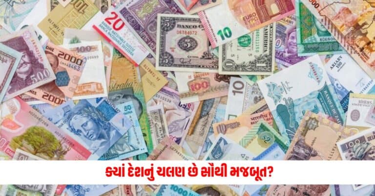 World Strongest Currency: ક્યાં દેશનું ચલણ છે સૌથી મજબૂત? જાણી ને ચોંકી જશો