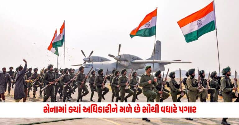 Indian Army: સેનામાં ક્યાં અધિકારીને મળે છે સૌથી વધારે પગાર, સુવિધાઓના મામલે આ અધિકારીઓને છે જલસા