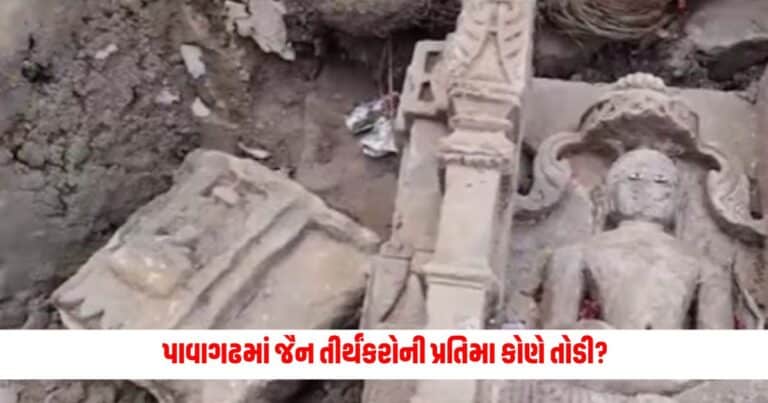 Jain Idols News: પાવાગઢમાં જૈન તીર્થંકરોની પ્રતિમા કોણે તોડી, જૈન સમાજના વિરોધ વચ્ચે ટ્રસ્ટીએ જણાવી હકીકત