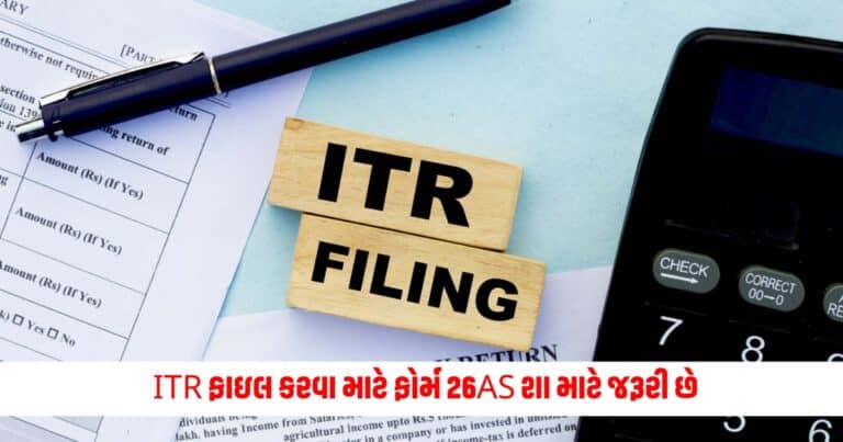 ITR Filing : ITR ફાઇલ કરવા માટે ફોર્મ 26AS શા માટે જરૂરી છે, તેને ડાઉનલોડ કરવાની પ્રક્રિયા શું છે?