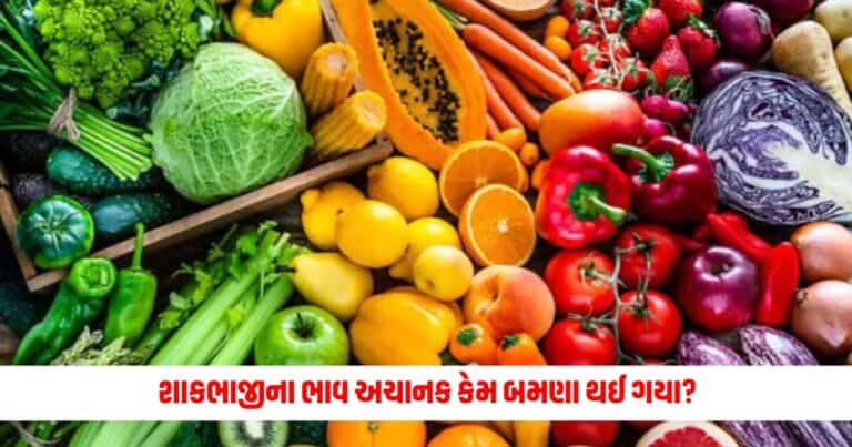 Vegetables Fruits Rate: શાકભાજીના ભાવ અચાનક કેમ બમણા થઈ ગયા? જાણો ફળો કેટલા મોંઘા થયા