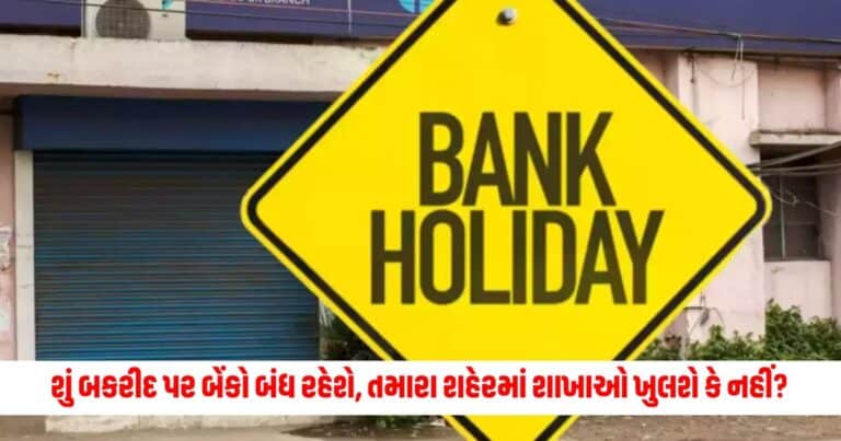 Eid bank holiday : શું આજે બકરીદ પર બેંકો બંધ રહેશે, તમારા શહેરમાં શાખાઓ ખુલશે કે નહીં? જલ્દીથી જાણો નહીંતર ધક્કો માથે પડશે!