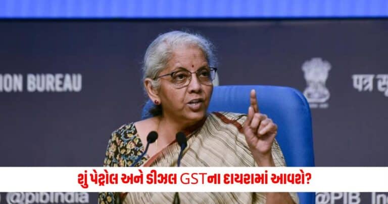 Nirmala Sitharaman : શું પેટ્રોલ અને ડીઝલ GSTના દાયરામાં આવશે? નાણામંત્રી નિર્મલા સીતારમણે આનો જવાબ આપ્યો