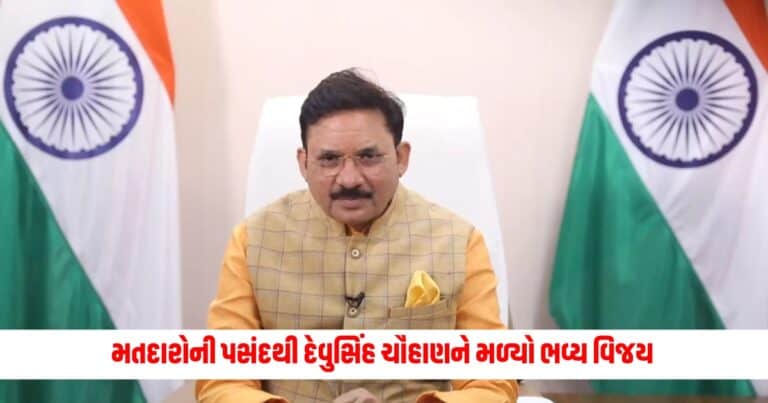 Keda Lok Sabha Result: પંજા પર કમળ ભારી, મતદારોની પસંદથી દેવુસિંહ ચૌહાણને મળ્યો ભવ્ય વિજય