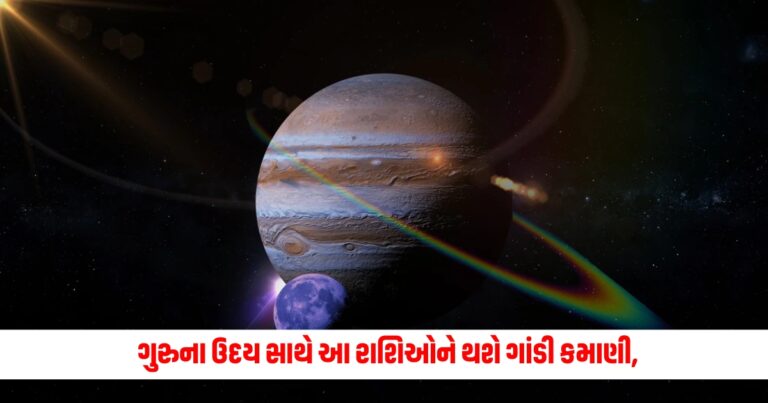 Jupiter Rise In Taurus Horoscope : ગુરુના ઉદય સાથે આ રાશિઓને થશે ગાંડી કમાણી, તેઓ 2024 ના અંત સુધી કરશે જલશો