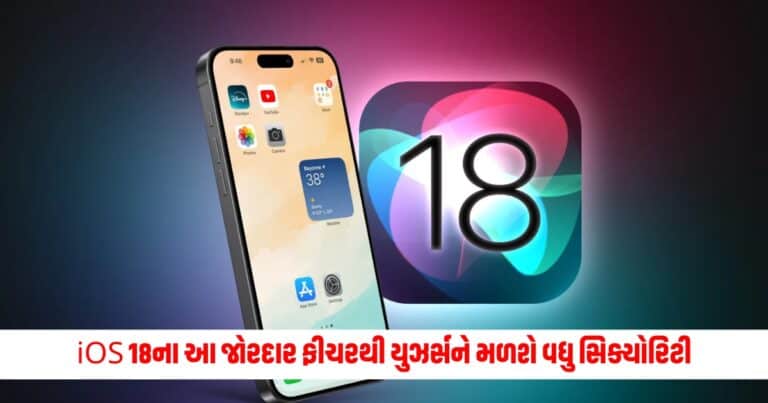 WWDC 2024 Event : iOS 18ના આ જોરદાર ફીચરથી યુઝર્સને મળશે વધુ સિક્યોરિટી, એપ ખોલવાના બધા પ્રયાસ થશે ફેલ