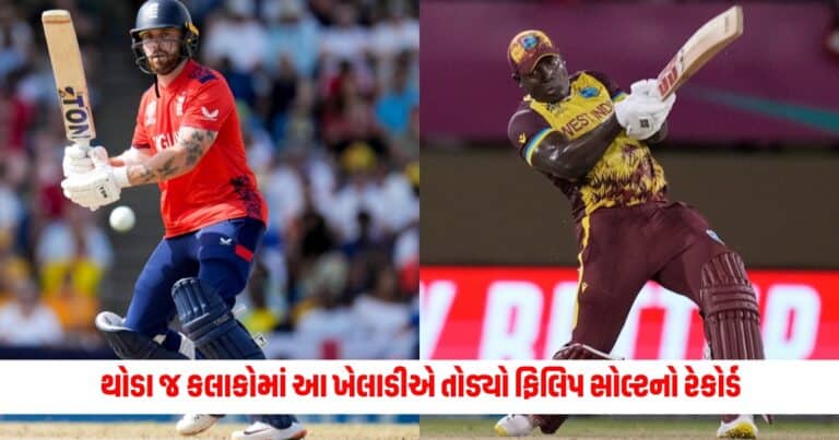 T20 World Cup 2024: થોડા જ કલાકોમાં આ ખેલાડીએ તોડ્યો ફિલિપ સોલ્ટનો રેકોર્ડ, લગાવી T20 વર્લ્ડ કપ 2024ની સૌથી લાંબી સિક્સ