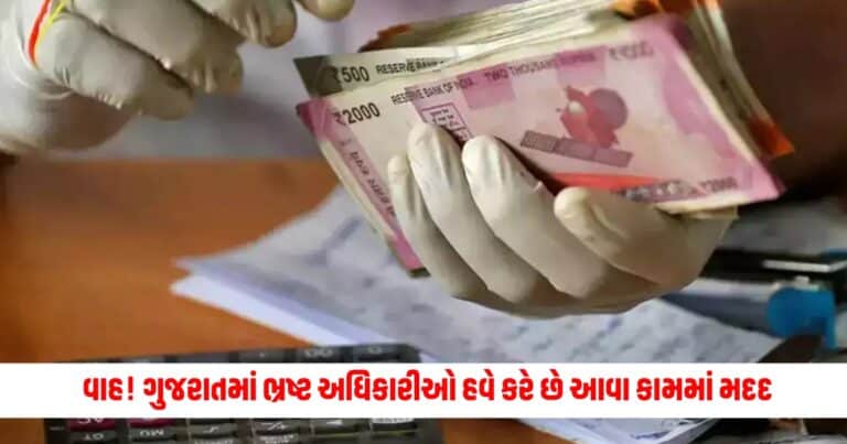 Gujarat News: વાહ! ગુજરાતમાં ભ્રષ્ટ અધિકારીઓ હવે કરે છે આવા કામમાં મદદ, લાંચ આપવામાં આપે છે સુવિધા