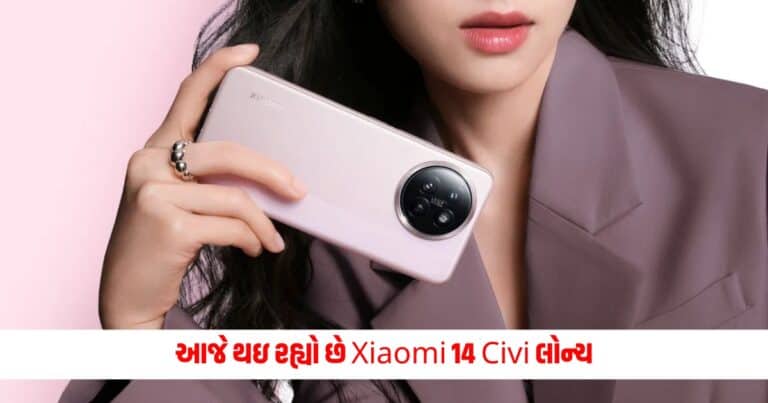 Xiaomi 14 Civi : આજે થઇ રહ્યો છે Xiaomi 14 Civi લોન્ચ, આ સેન્સર સાથે મારશે માર્કેટમાં એન્ટ્રી