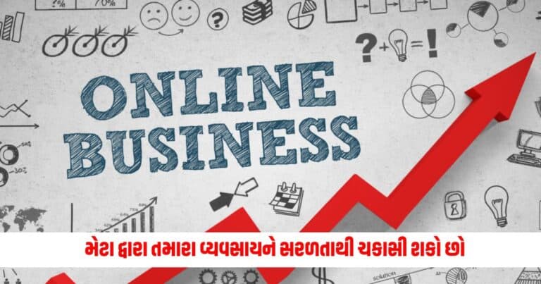 Tech News: તમે મેટા દ્વારા તમારા વ્યવસાયને સરળતાથી ચકાસી શકો છો, જાણો સંપૂર્ણ પ્રક્રિયા