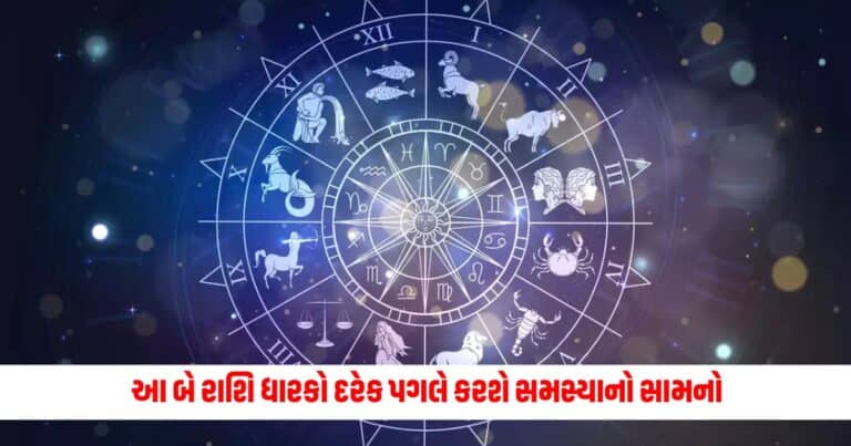 Aaj Ka Rashifal : આ બે રાશિ ધારકો દરેક પગલે કરશે સમસ્યાનો સામનો, વાંચો દૈનિક રાશિફળ