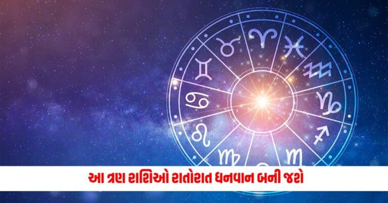 Aaj ka Rashifal : આ ત્રણ રાશિઓ રાતોરાત ધનવાન બની જશે, સોનાની જેમ ચમકશે નસીબ