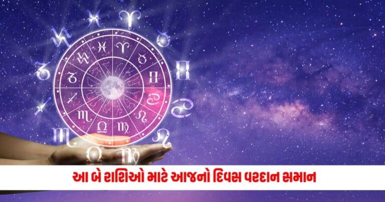 Aaj Ka Rashifal: આ બે રાશિઓ માટે આજનો દિવસ વરદાન સમાન, થઇ શકે છે મોટો લાભ