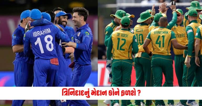 AFG vs SA : ત્રિનિદાદનું મેદાન કોને ફળશે બોલરોને મળશે મદદ કે બેટ્સમેનો દેખાડશે કમાલ