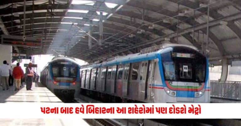 Metro Train : પટના બાદ હવે બિહારના આ શહેરોમાં પણ દોડશે મેટ્રો, નીતીશ કેબિનેટે આપી મંજૂરી