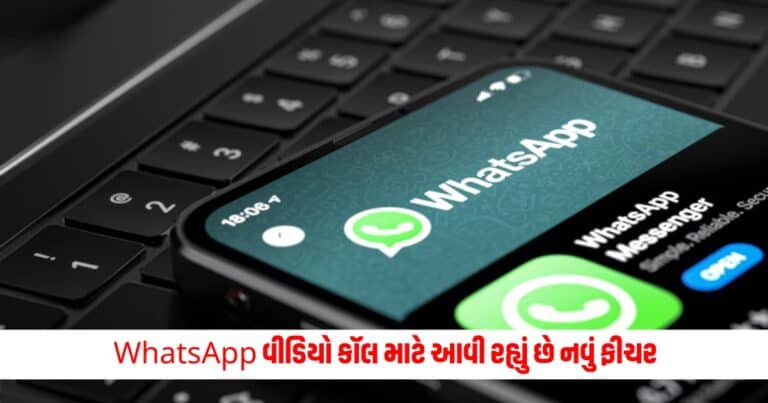 WhatsApp Video Call : WhatsApp વીડિયો કૉલ માટે આવી રહ્યું છે નવું ફીચર, આ કામ કરી રહી છે એપ