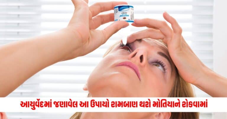 Eyes Care Tips: આયુર્વેદમાં જણાવેલ આ ઉપાયો રામબાણ થશે મોતિયાને રોકવામાં, જાણો ઉપાયો