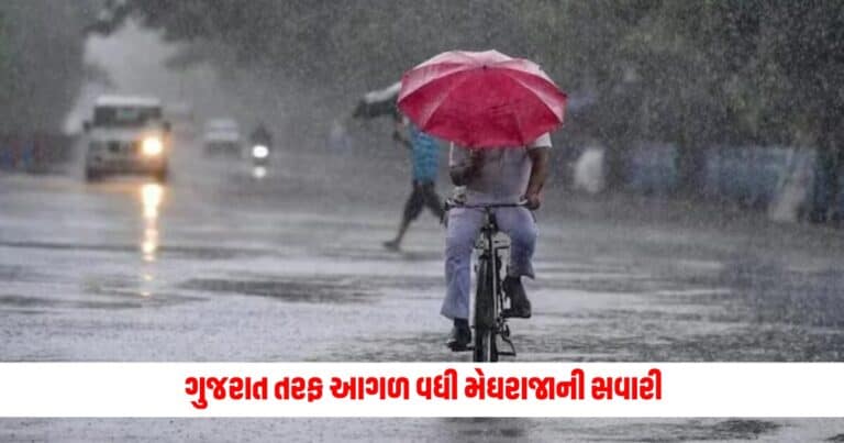 Monsoon in Gujarat : ગુજરાત તરફ આગળ વધી મેઘરાજાની સવારી, 5 દિવસ સુધી કરશે જોરદાર બેટીંગ