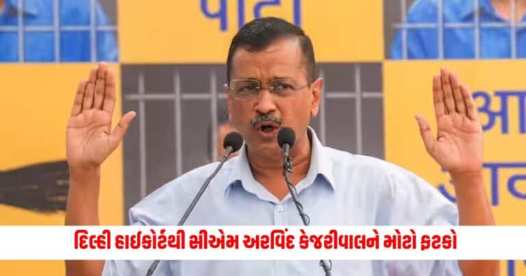 Arvind Kejriwal : દિલ્હી હાઈકોર્ટથી સીએમ અરવિંદ કેજરીવાલને મોટો ફટકો, હાઈકોર્ટે જામીન આપવાનો ઈન્કાર કર્યો