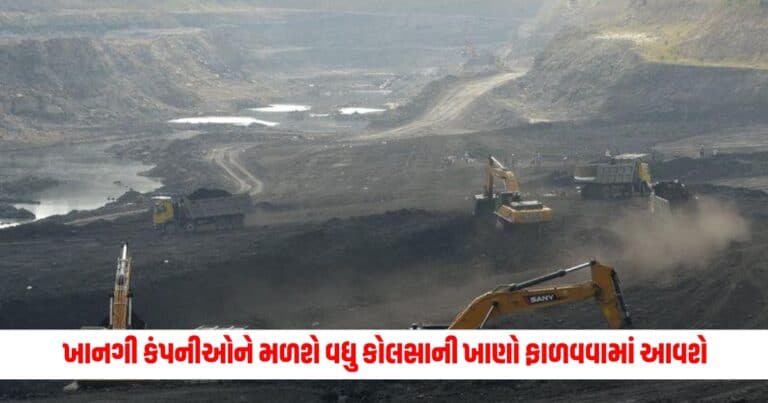 Mines : ખાનગી કંપનીઓને મળશે વધુ કોલસાની ખાણો ફાળવવામાં આવશે, ટેન્ડર પ્રક્રિયા શરૂ