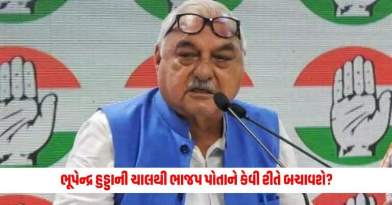 Haryana: ભાજપ પાસે માત્ર ત્રણ મહિનાનો સમય, ભૂપેન્દ્ર હુડ્ડાની ચાલથી ભાજપ પોતાને કેવી રીતે બચાવશે?