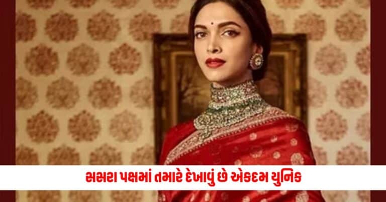 Bridal Fashion: સસરા પક્ષમાં તમારે દેખાવું છે એકદમ યુનિક, તો તમારા કપડાં માં કરો આ વસ્તુઓનો સમાવેશ