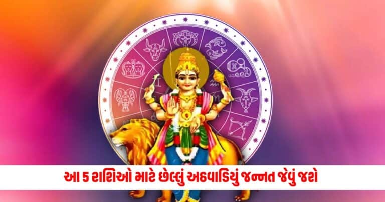 Budh Nakshatra Parivartan : આ 5 રાશિઓ માટે છેલ્લું અઠવાડિયું જન્નત જેવું જશે