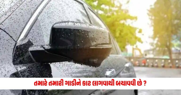 Car Care Tips : વરસાદની મોસમમાં તમારે તમારી ગાડીને કાટ લાગવાથી બચાવવી છે ?