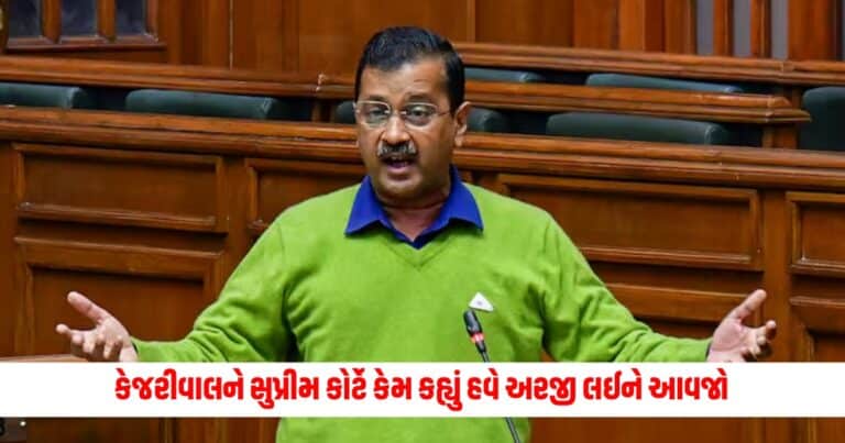 CM Kejriwal : કેજરીવાલને સુપ્રીમ કોર્ટે કેમ કહ્યું હવે અરજી લઈને આવજો