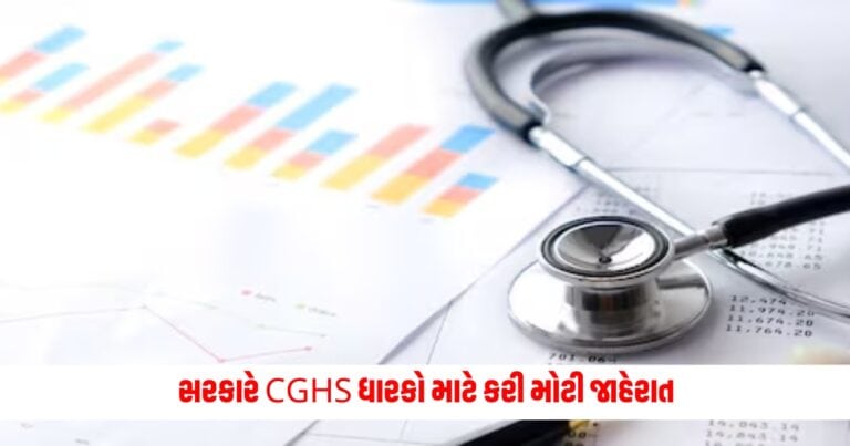 CGHS : સરકારે CGHS ધારકો માટે કરી મોટી જાહેરાત